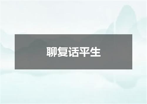 聊复话平生
