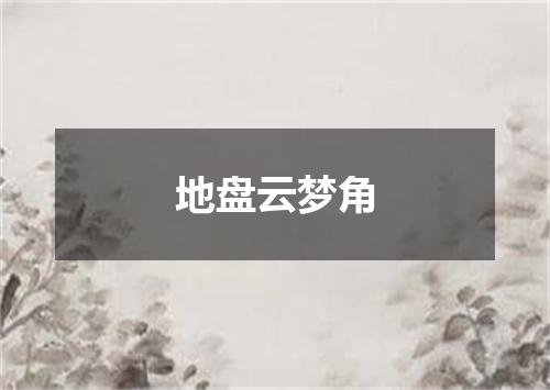 地盘云梦角