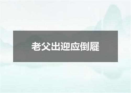 老父出迎应倒屣