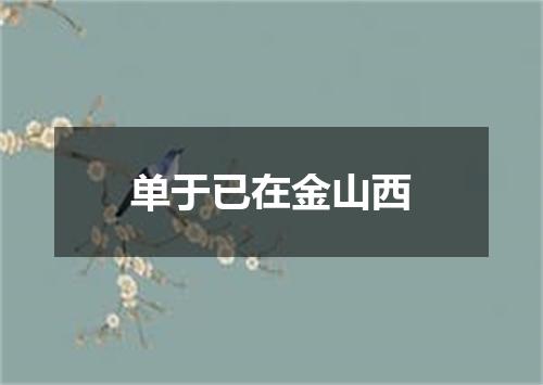 单于已在金山西