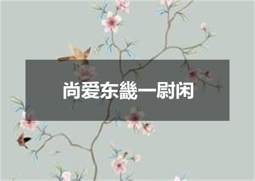 尚爱东畿一尉闲