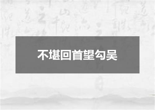 不堪回首望勾吴