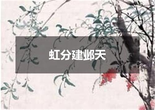 虹分建邺天