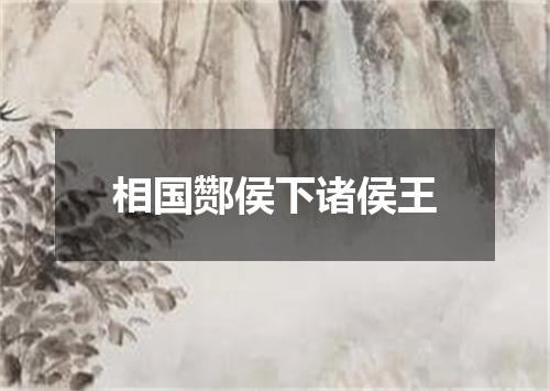 相国酂侯下诸侯王