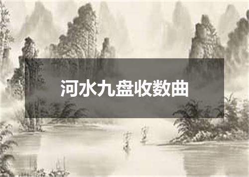 河水九盘收数曲