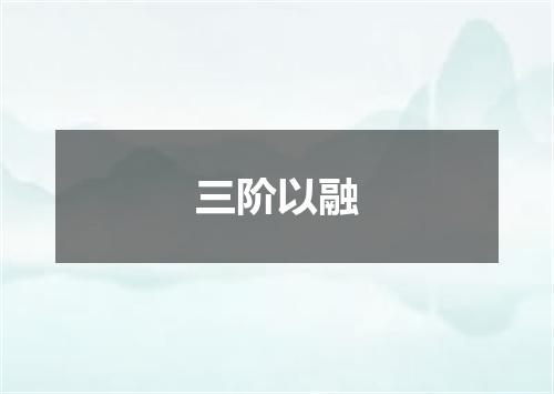 三阶以融