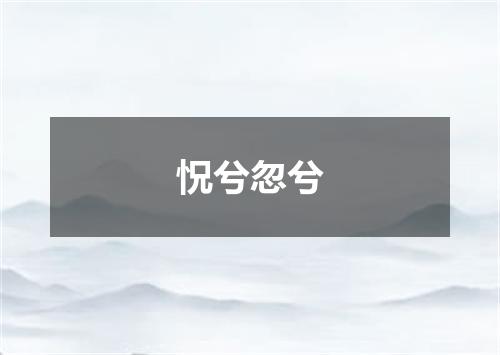 怳兮忽兮