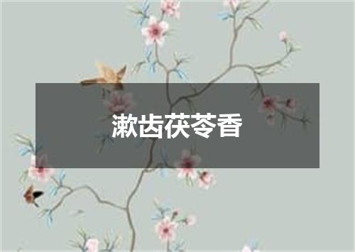 漱齿茯苓香