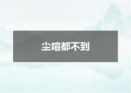 尘喧都不到