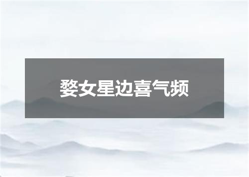 婺女星边喜气频