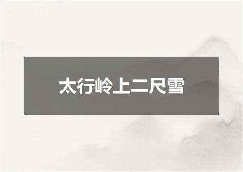 太行岭上二尺雪