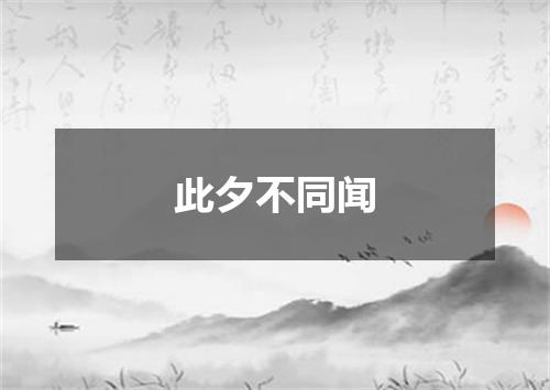 此夕不同闻