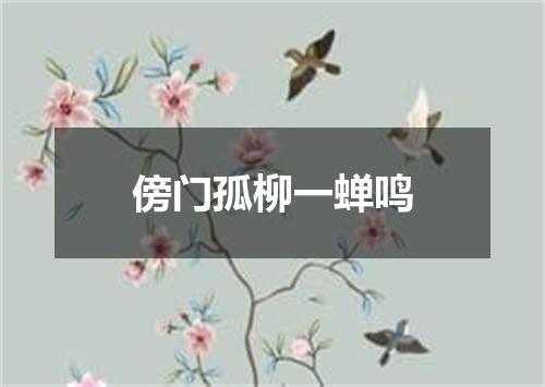 傍门孤柳一蝉鸣