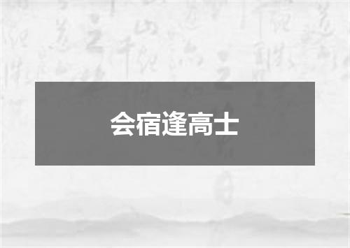 会宿逢高士