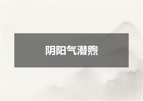 阴阳气潜煦