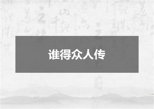谁得众人传