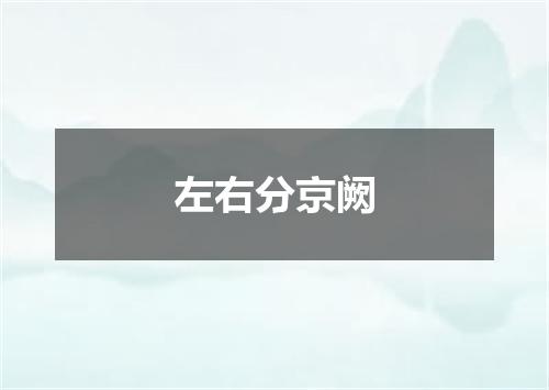 左右分京阙