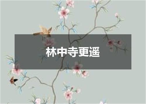 林中寺更遥
