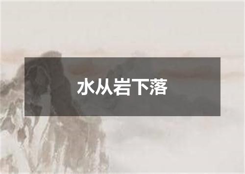 水从岩下落