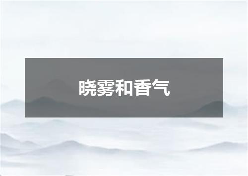 晓雾和香气
