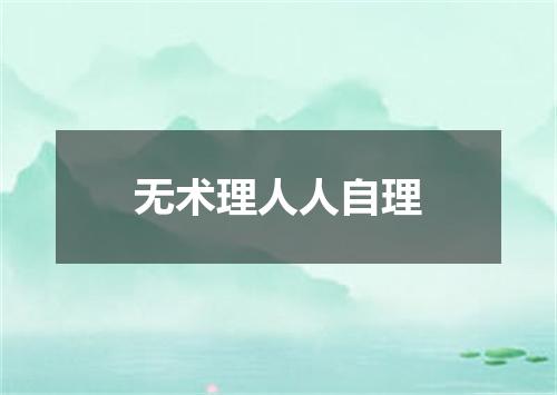 无术理人人自理