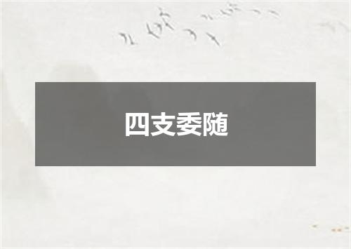四支委随