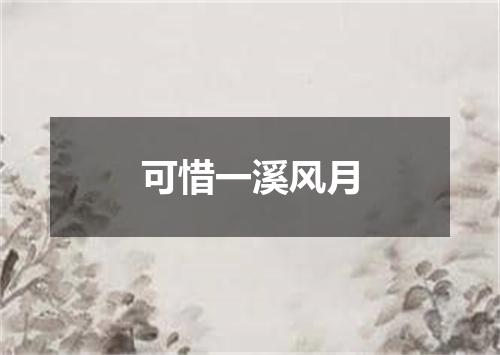 可惜一溪风月