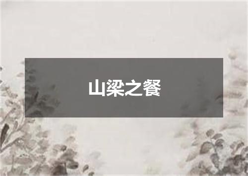 山梁之餐