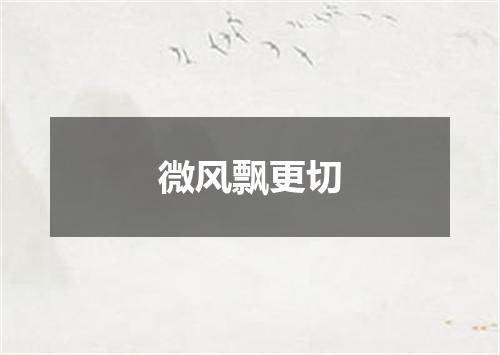 微风飘更切