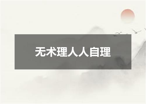 无术理人人自理