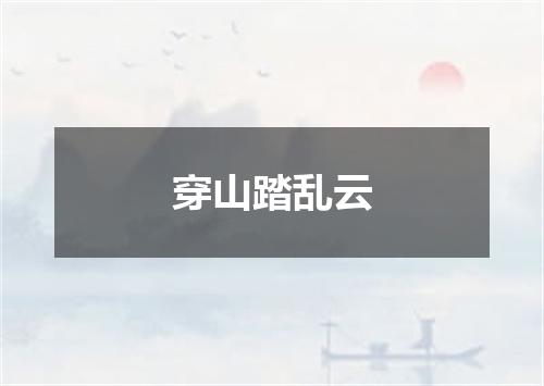 穿山踏乱云