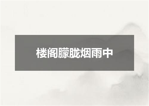 楼阁朦胧烟雨中