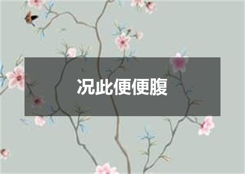 况此便便腹