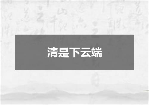清是下云端