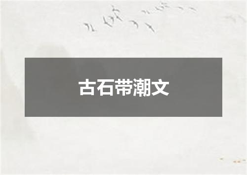 古石带潮文