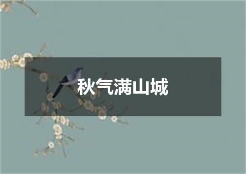 秋气满山城