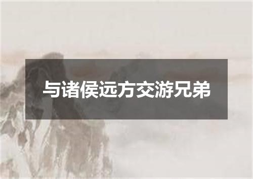 与诸侯远方交游兄弟