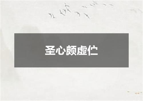 圣心颇虚伫
