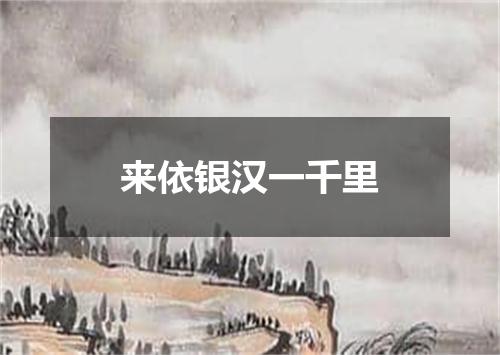 来依银汉一千里
