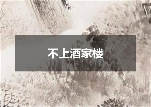 不上酒家楼