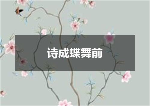 诗成蝶舞前