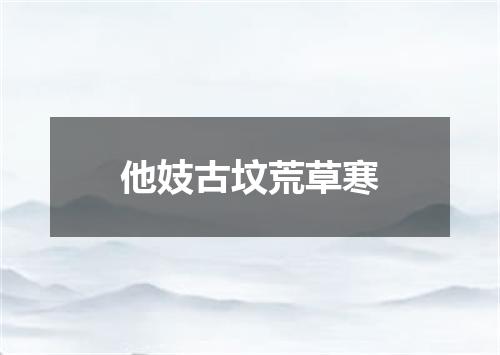 他妓古坟荒草寒