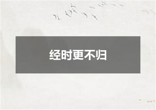 经时更不归