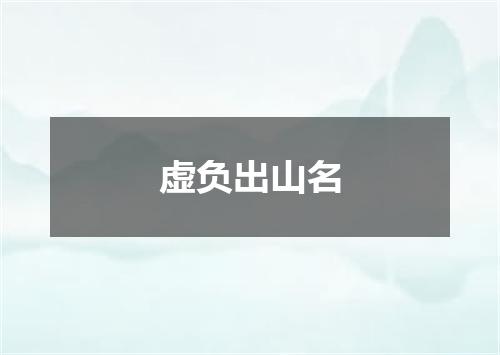 虚负出山名