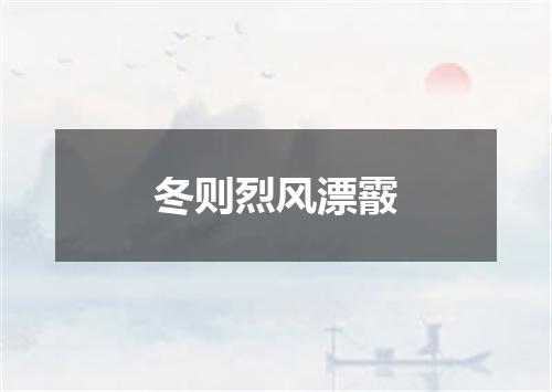 冬则烈风漂霰