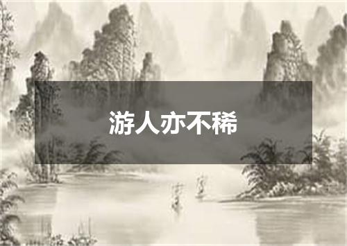 游人亦不稀