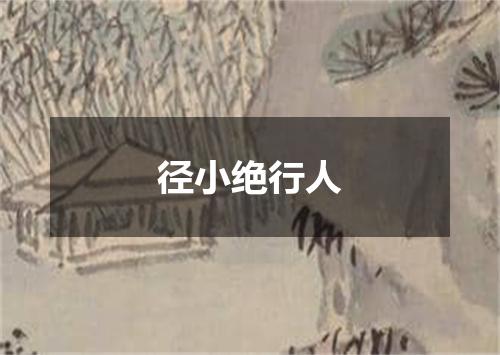 径小绝行人