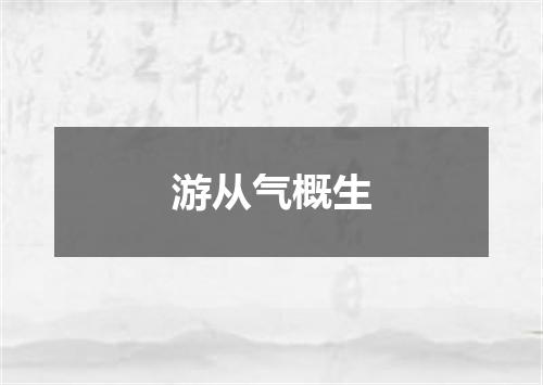 游从气概生