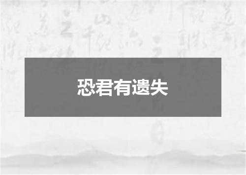 恐君有遗失
