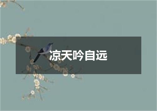 凉天吟自远